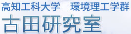 高知工科大学　環境理工学群　古田研究室