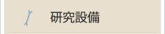 研究設備