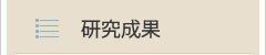 研究成果