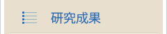 研究成果