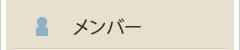 メンバー
