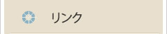 リンク