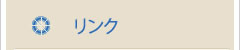 リンク