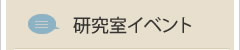 研究室イベント